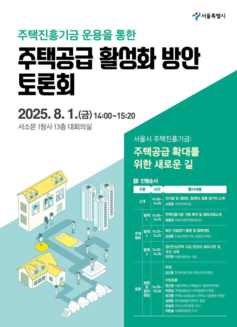 주택진흥기금 운용 토론회 포스터. 서울시 제공