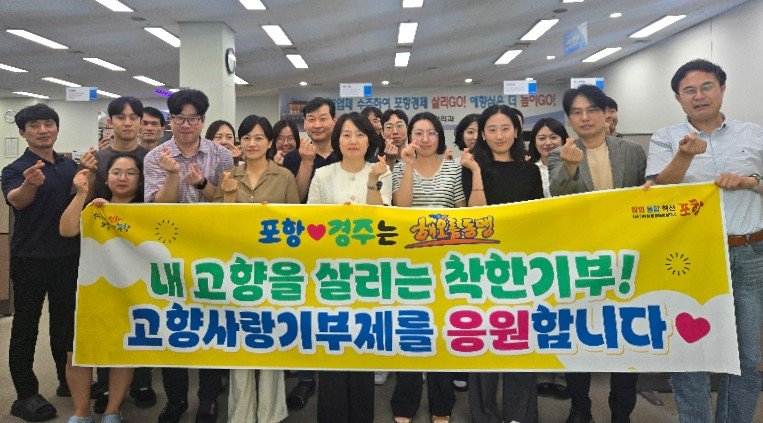 [포항=뉴시스] 송종욱 기자 = 이웃 도시 포항-경주시 직원들이 고향사랑기부 서로 기부로 우의를 다졌다. 사진은 포항시 재정관리과 직원들이 경주시에 고향사랑기부를 한 후 기념 촬영하는 모습. (사진=포항시 제공) 2025. 07.31. photo@newsis.com