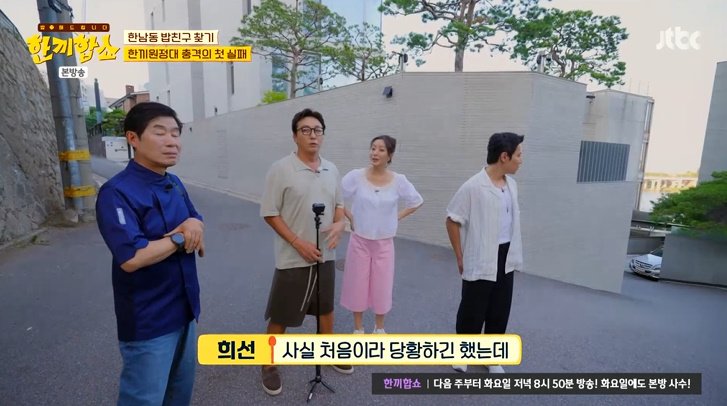 탁재훈, '한끼합쇼' 첫 실패에 씁쓸…김희선 "죄인 같아"