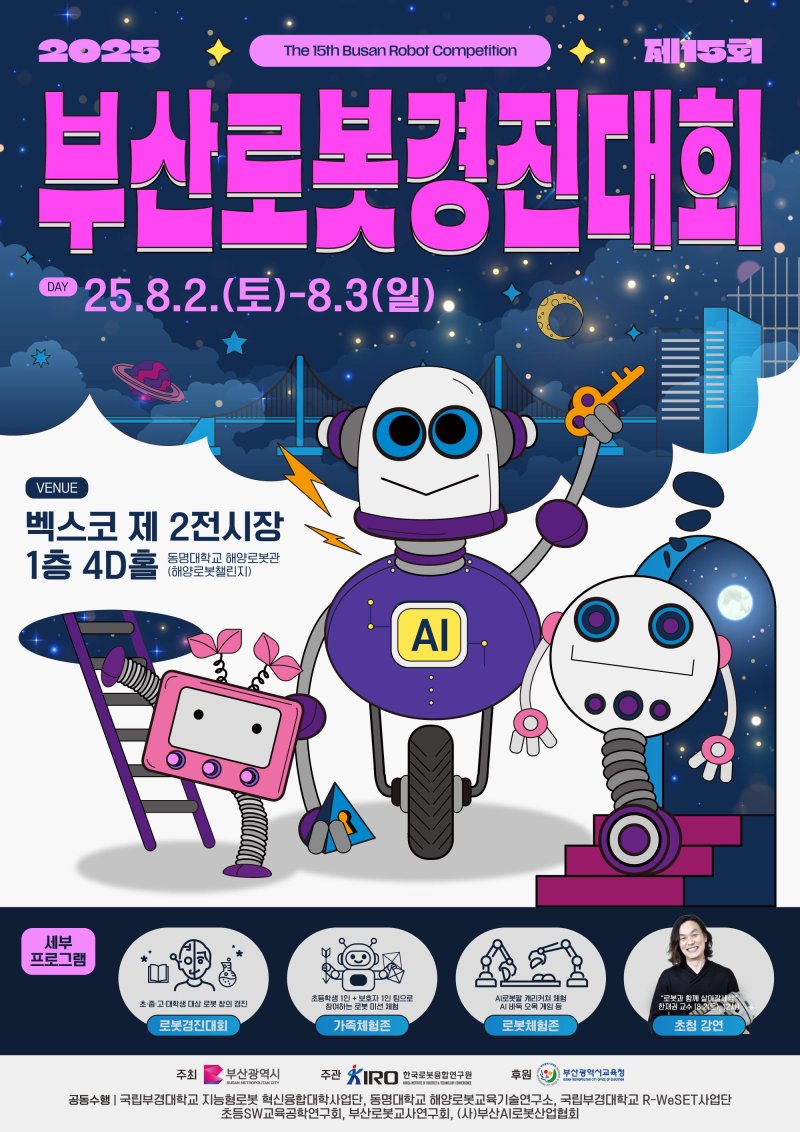[부산=뉴시스] 부산시는 오는 2~3일 해운대구 벡스코와 남구 동명대학교에서 '2025 제15회 부산로봇경진대회'를 개최한다고 1일 밝혔다. (사진=부산시 제공) 2025.08.01. photo@newsis.com *재판매 및 DB 금지