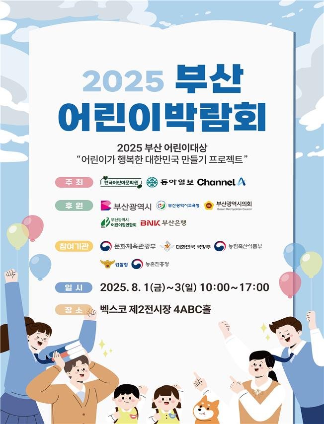 [바카라 온라인=바카라 온라인] '2025 부산 어린이 박람회' 포스터(사진=부산시 제공) 2025.08.01. photo@newsis.com *재판매 및 DB 금지