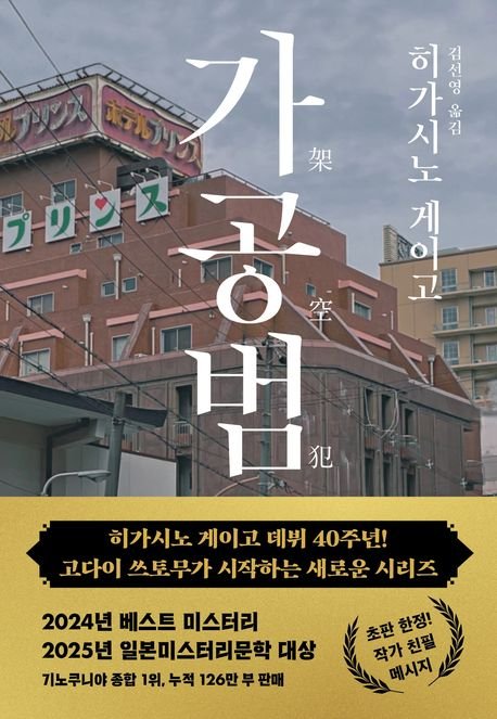 [서울=뉴시스] 가공범. (사진=북다 제공) 2025.08.01. photo@newsis.com *재판매 및 DB 금지