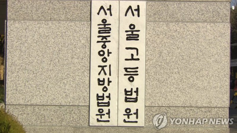 서울고등법원 (출처=연합뉴스)