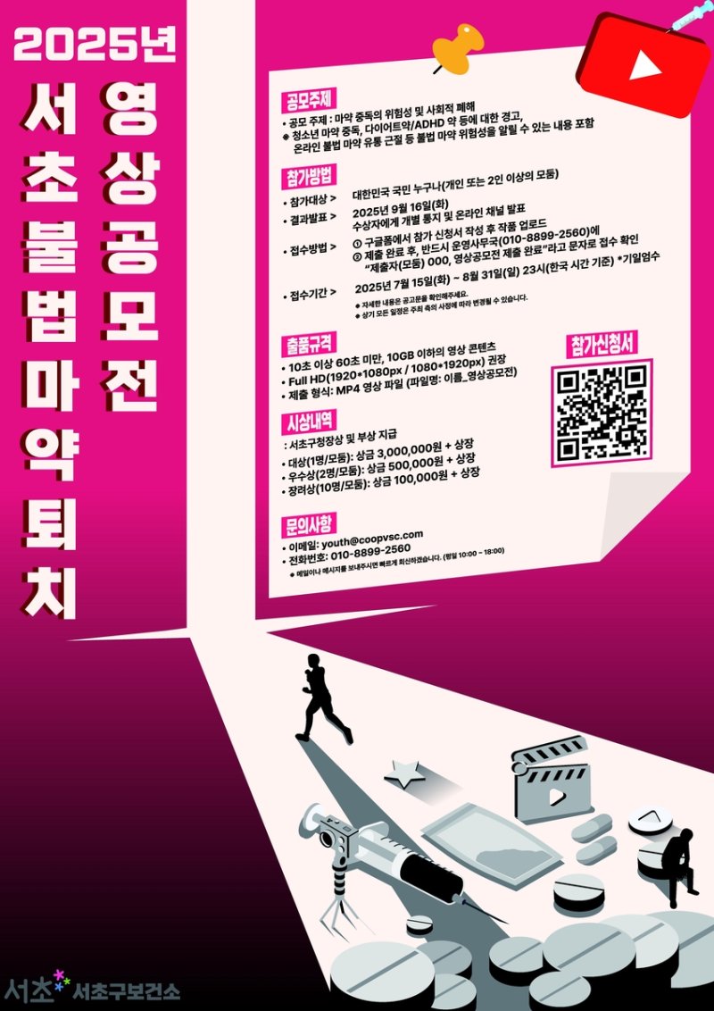2025 서초 불법마약 퇴치 영상 공모전 (출처=연합뉴스)