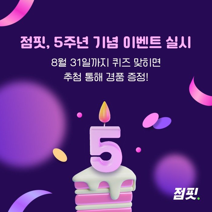 점핏이 출시 5주년 기념 이벤트를 진행한다 (사람인 제공)