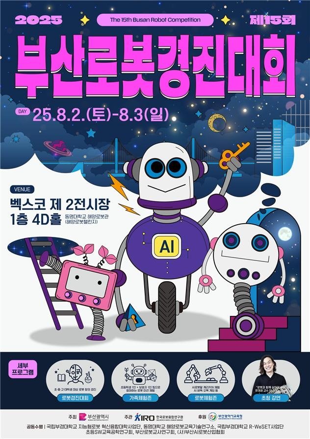 제15회 부산 로봇 경진대회 (출처=연합뉴스)
