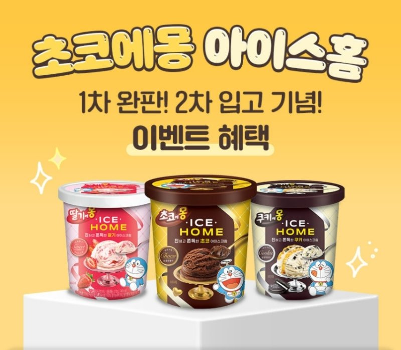 초코에몽 아이스홈 3종 세트 특가.(남양유업 제공)
