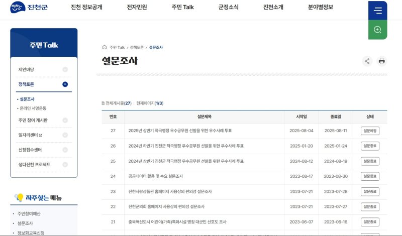 충북 진천군은 2025년 상반기 적극행정을 수행한 공무원을 군민투표로 선발한다.(진천군 누리집 갈무리)/뉴스1