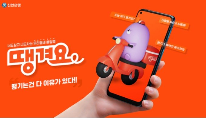 충남 소상공인 상생 배달앱 '땡겨요' 포스터.(충남도 제공. 재판매 및 DB금지)/뉴스1