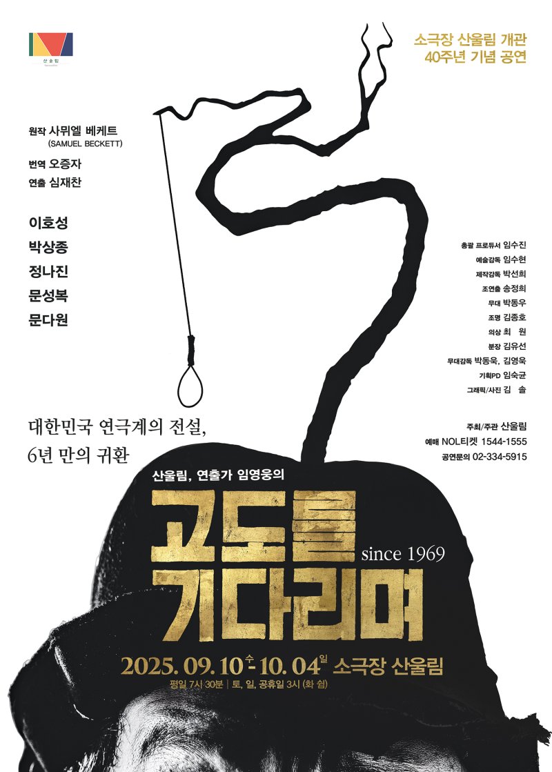 2025 연극 '고도를 기다리며' 포스터(극단 산울림 제공)