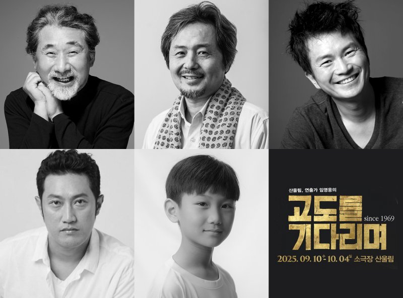 2025 '고도를기다리며' 캐스팅 이미지(극단 산울림 제공)