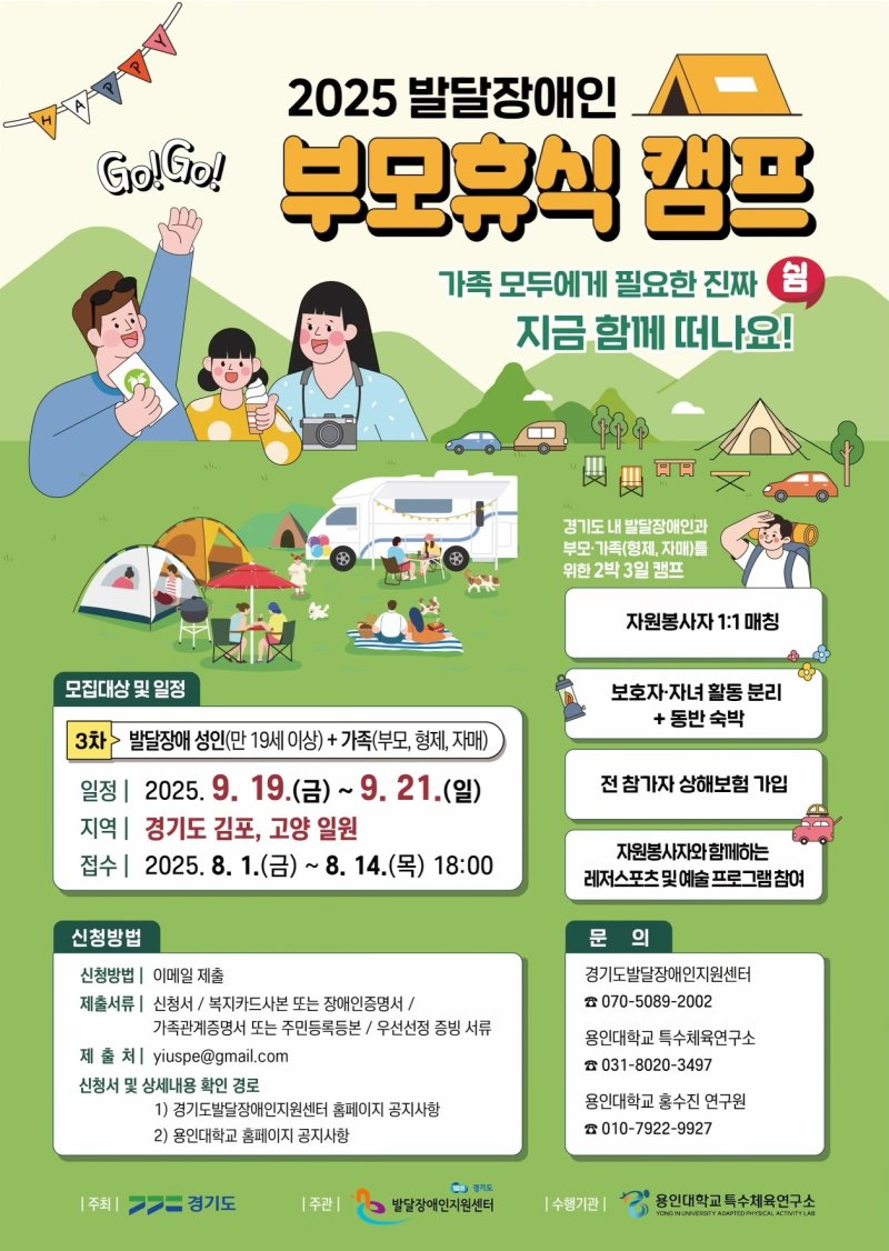 [수원=뉴시스] '발달장애인 부모휴식지원 캠프' 참가자 모집. (사진=경기도 제공) 2025.08.01. photo@newsis.com *재판매 및 DB 금지