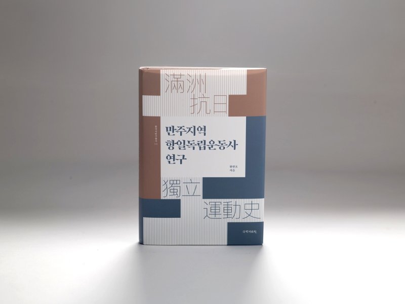 '만주지역 항일독립운동사 연구' 표지 (출처=연합뉴스)
