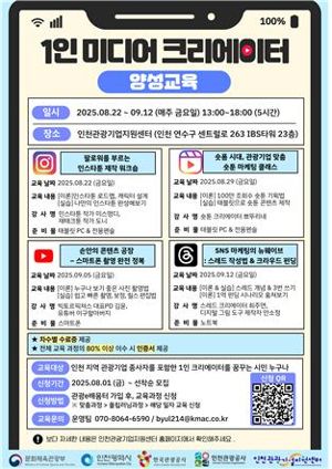 인천시와 인천관광공사는 오는 22일부터 9월 12일까지 매주 금요일 인천관광 1인 미디어 크리에이터 양성 교육을 진행한다. 인천관광공사 제공.