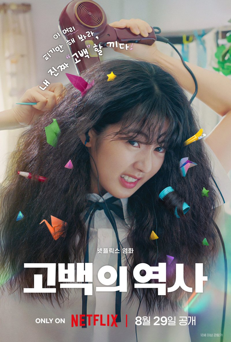 '고백의 역사' 포스터