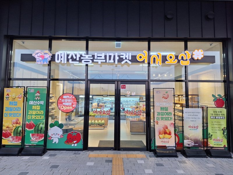 예산군 로컬푸드 직매장 전경 (출처=연합뉴스)