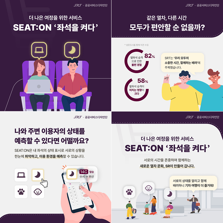 SR 'SEAT:ON' 서비스, 행안부 공공서비스디자인 우수과제 1차 통과