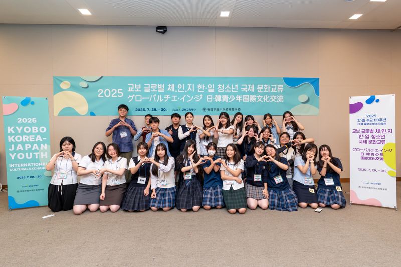 교보교육재단, '2025 교보 글로벌 체인지' 한·일 청소년 국제 문화교류 열어