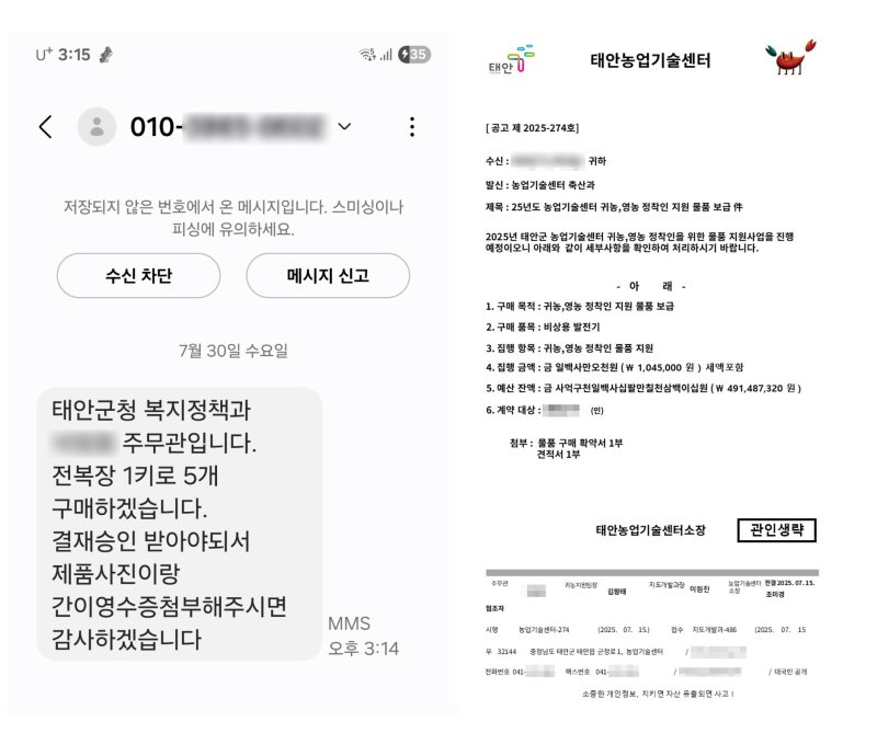 공직자 사칭 문자와 관공서 문서. (태안군 제공. 재판매 및 DB금지)2025.8.1/뉴스1