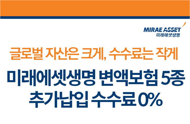 미래에셋생명, 변액보험 신규 고객 '추가납입 수수료 무료' 이벤트 실시