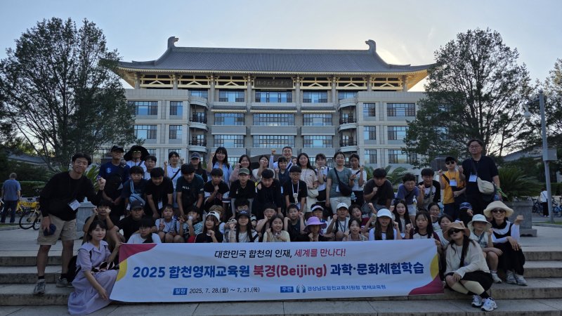 [합천=뉴시스] 합천영재교육원 해외 체험 (북경대학교) (사진=합천교육지원청 제공) 2025. 08. 01. photo@newsis.com *재판매 및 DB 금지