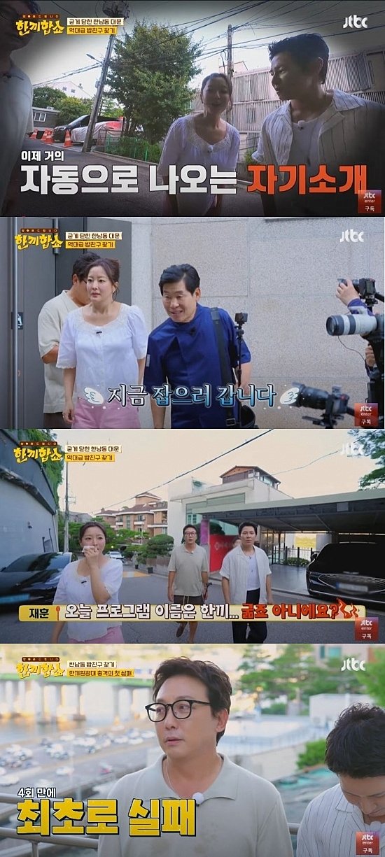 [서울=뉴시스] 지난 31일 방송한 JTBC 예능 프로그램 '한끼합쇼'에서 '한끼원정대'가 방송 4회 만에 밥친구 찾기에 실패했다. (사진=JTBC '한끼합쇼' 캡처) 2025.08.01. photo@newsis.com *재판매 및 DB 금지