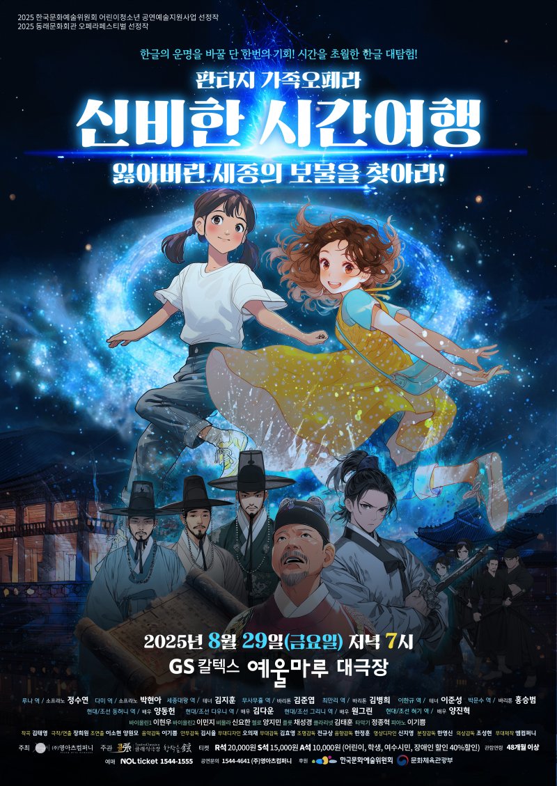판타지 가족오페라 '신비한 시간여행' 포스터(한국문화예술위원회 제공)