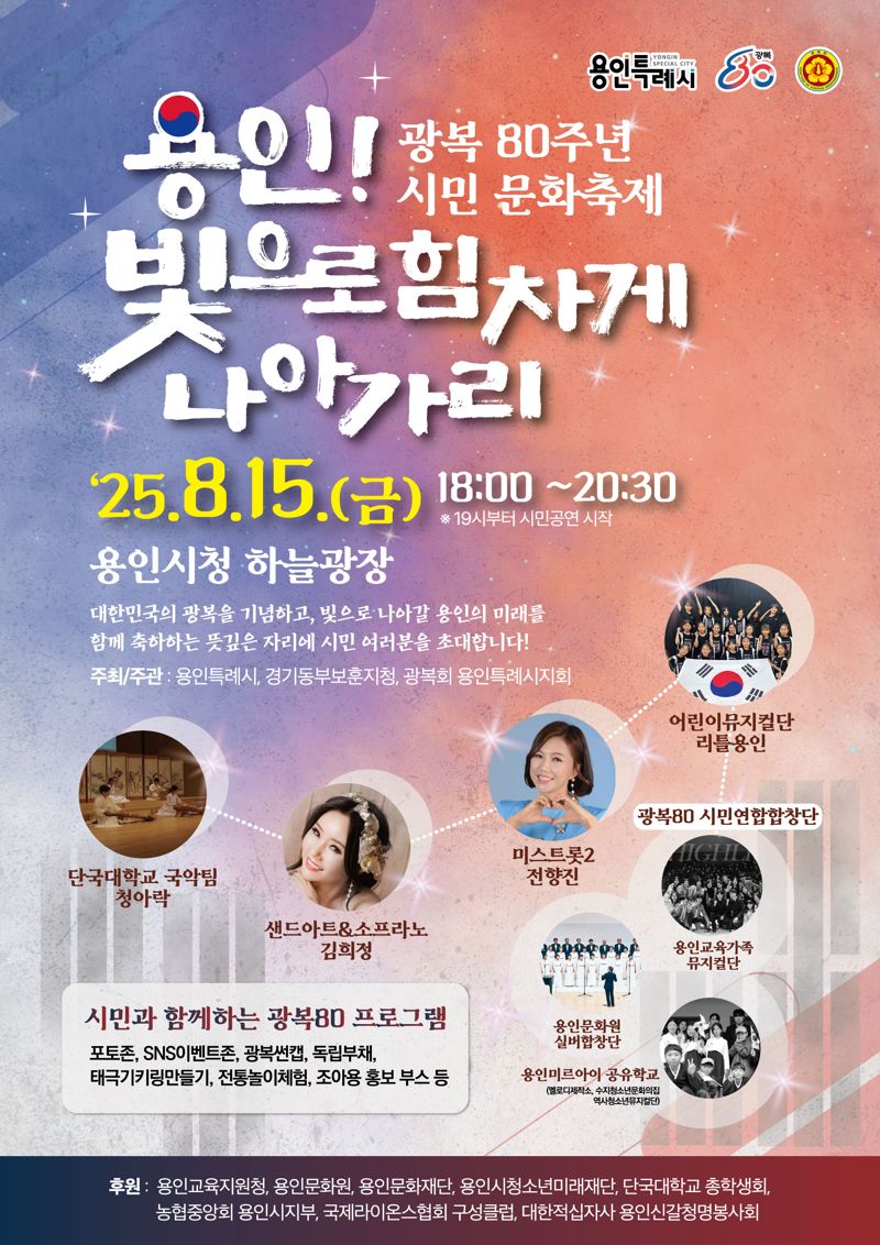 용인시, 광복 80주년 시민 문화축제 '용인! 빛으로 힘차게 나아가리' 개최