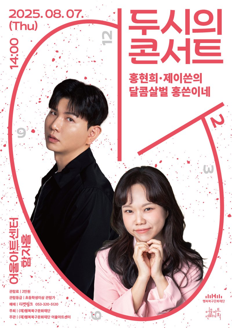 [대구=뉴시스] '달콤살벌 홍쓴이네' 포스터. (사진=행복북구문화재단 제공) 2025.08.01. photo@newsis.com *재판매 및 DB 금지