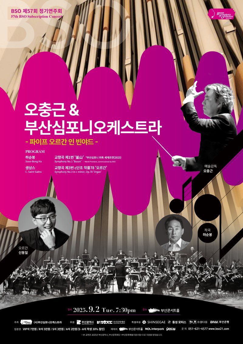 [부산=뉴시스] '오충근&부산심포니오케스트라' 포스터. (그림=부산심포니오케스트라 제공) 2025.08.01. photo@newsis.com *재판매 및 DB 금지