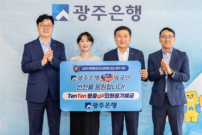 광주은행이 오는 9월 광주광역시에서 열리는 2025 세계(장애인)양궁선수권대회의 성공 개최와 '광주은행 TenTen양궁단'의 선전을 기원하며 'TenTen명중 특판 외화정기예금'을 출시한 가운데 고병일 은행장(사진 오른쪽에서 두 번째)이 관계자들과 기념촬영을 하고 있다. 광주은행 제공