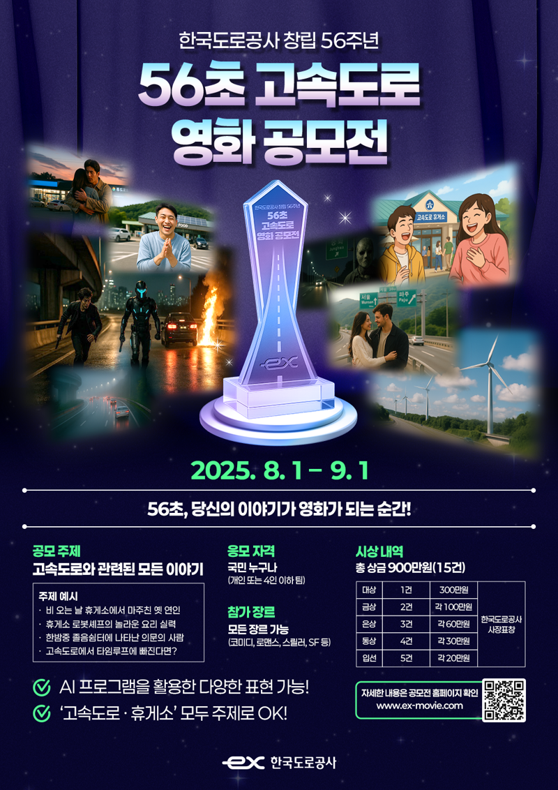 '56초 고속도로 영화 공모전' 포스터. 도로공사 제공