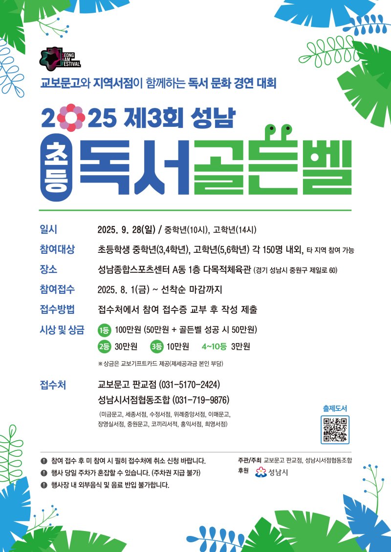 [바카라사이트 총판 승리바카라=뉴시스] 제3회 바카라사이트 총판 승리바카라 초등 독서골든벨 대회 안내문 (사진=바카라사이트 총판 승리바카라시 제공) 2025.08.01.photo@newsis.com