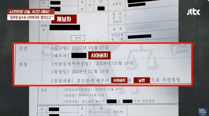 [서울=뉴시스] 정정 기록이 남은 제적등본 (사진=JTBC 사건반장 갈무리) 2025.08.01 *재판매 및 DB 금지