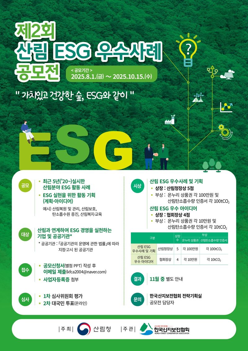 제2회 산림ESG 우수사례 공모전 포스터