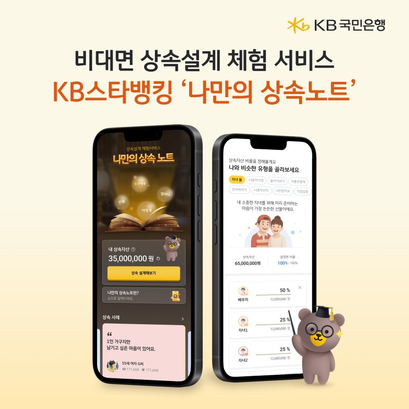 [서울=뉴시스]KB국민은행은 상속 과정을 직접 체험해볼 수 있는 비대면 상속설계 체험 서비스 '나만의 상속노트'를 출시했다고 1일 밝혔다. (사진=KB국민은행). 2025.08.01. photo@newsis.com