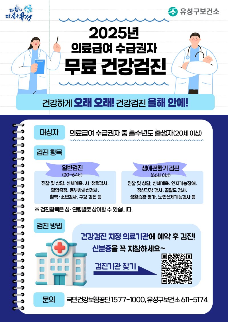대전 유성구 의료급여 수급자 질병 조기 진단 지원 안내 포스터(유성구 제공) /뉴스1