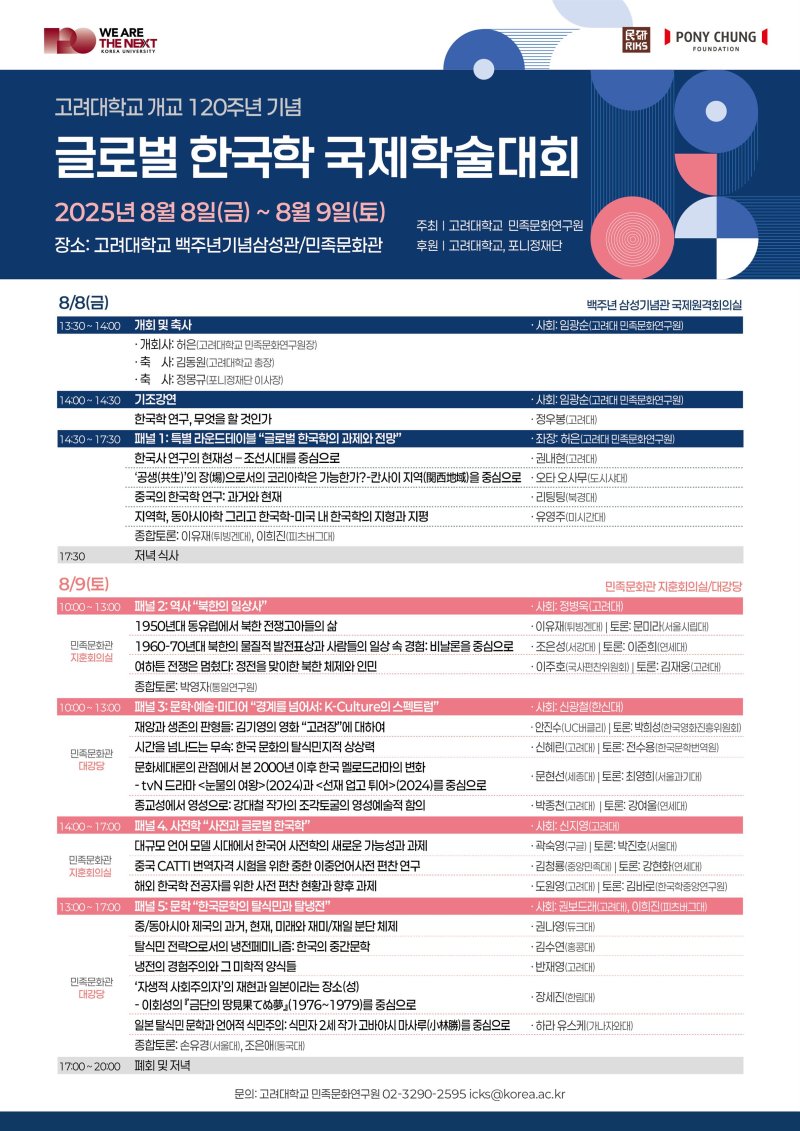 [서울=뉴시스] 고려대 민족문화연구원이 '글로벌 한국학 국제학술대회'를 개최한다. 사진은 학술대회 포스터. (사진=고려대 제공) 2025.08.01. photo@newsis.com *재판매 및 DB 금지