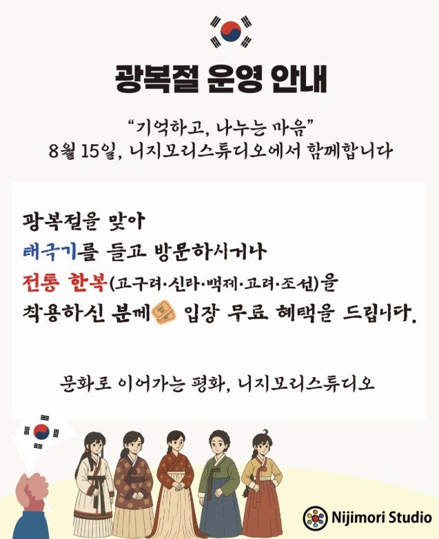 [동두천=뉴시스] 니지모리스튜디오 소셜미디어(SNS)에 올라온 '광복절 운영 안내' 게시글. (사진=니지모리스튜디오 홈페이지 캡처) photo@newsis.com