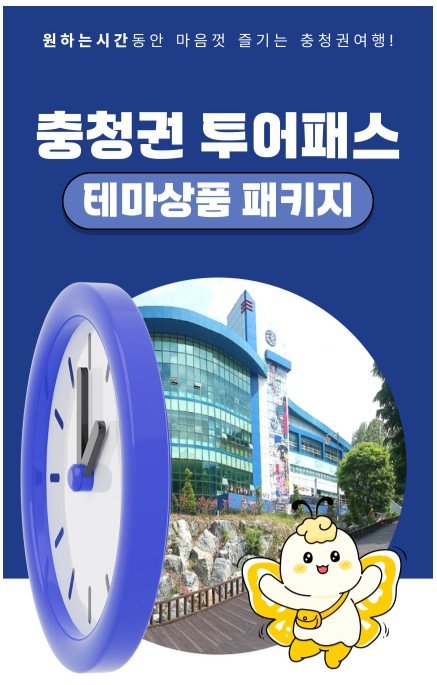 충청권 광역투어패스 출시 (출처=연합뉴스)