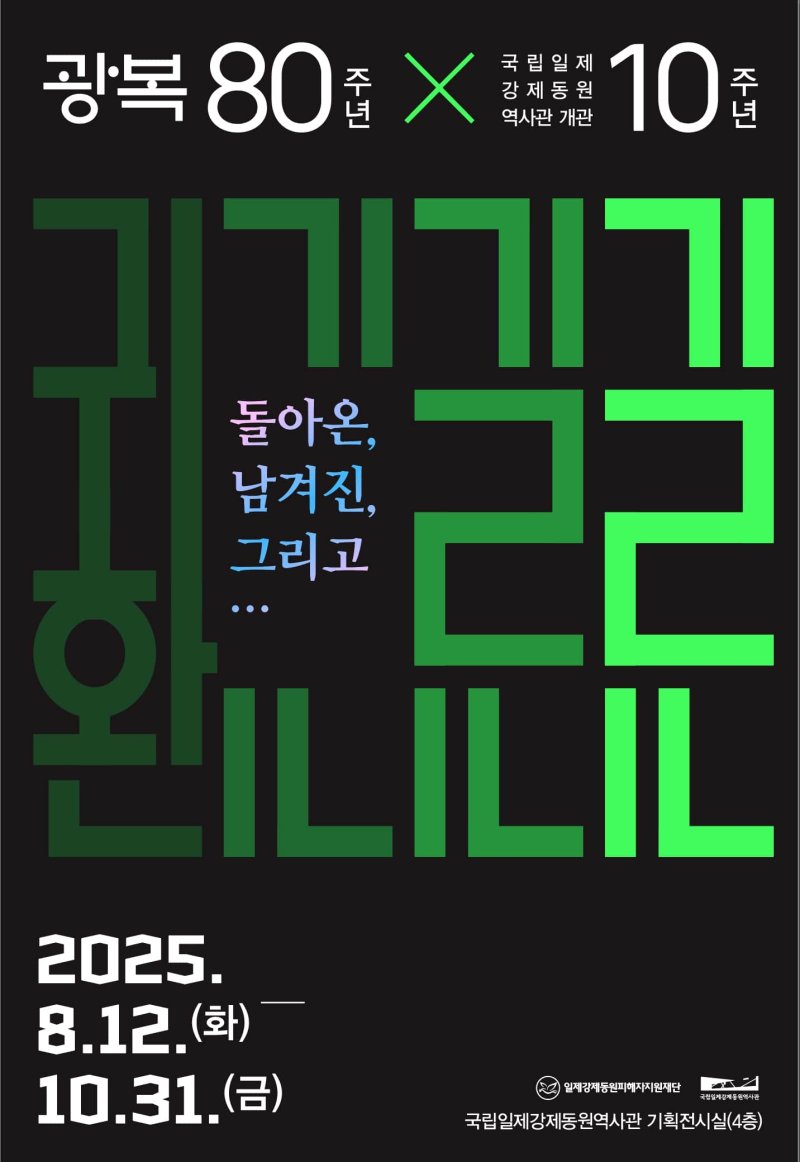 [부산=뉴시스] 특별전 '귀환' 포스터. (그림=일제강제동원피해자지원재단 제공) 2025.08.01. photo@newsis.com *재판매 및 DB 금지
