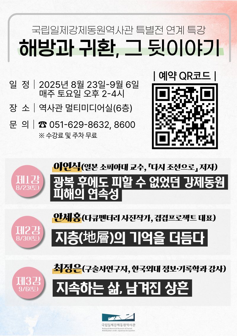 [부산=뉴시스] '귀한' 특별전 연계 특강 포스터. (그림=일제강제동원피해자지원재단 제공) 2025.08.01. photo@newsis.com *재판매 및 DB 금지