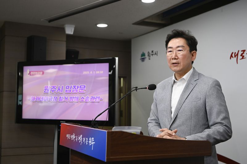 원강수 원주시장이 1일 시청에서 기자회견을 열고 옛 아카데미극장 철거방해 혐의 등으로 1심 판견을 앞두고 있는 '아카데미의친구들 범시민연대'에 대해 법원에 선처를 탄원하겠다는 입장을 밝혔다. 원주시 제공