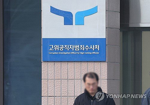 고위공직자범죄수사처 (출처=연합뉴스)