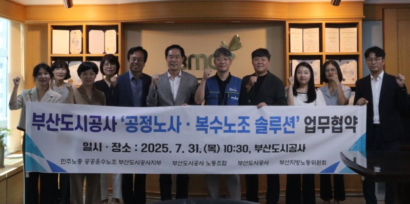 부산도시공사 관계자들이 지난달 31일 복수노조 통합을 위한 '공정노사·복수노조 솔루션'을 체결했다(금정구 제공. 재판매 및 DB 금지)