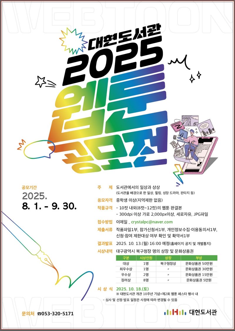 [대구=뉴시스] 대구 대현도서관 웹툰 공모전 포스터. (사진=행복북구문화재단 제공) 2025.08.01. photo@newsis.com *재판매 및 DB 금지