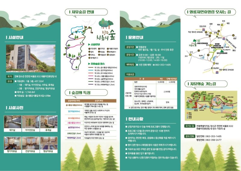 장수 치유의 숲 시설 안내 리플릿.(전북도 제공. 재판매 및 DB금지)/뉴스1