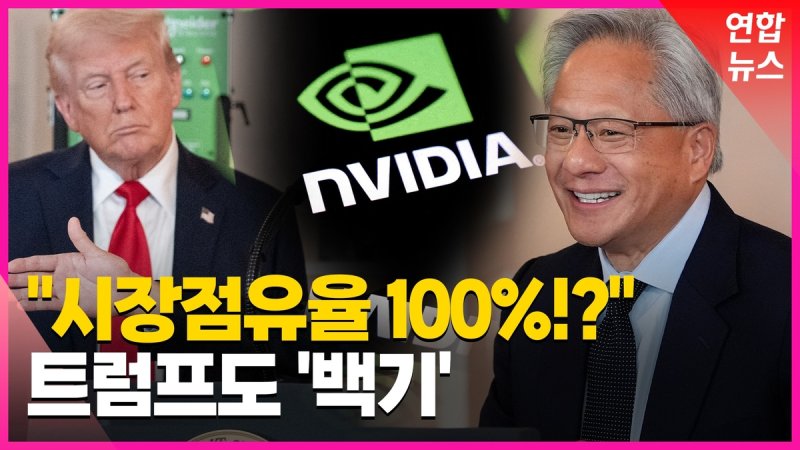 [영상] '무한 증식' 엔비디아, 트럼프 "쪼갤까 하다…접었다" (출처=연합뉴스)