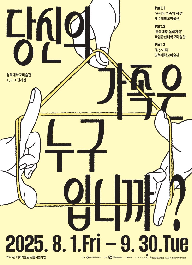 [대구=뉴시스]3개 대학 연합전시 '당신의 가족은 누구입니까?'(사진=경북대 제공) photo@newsis.com *재판매 및 DB 금지