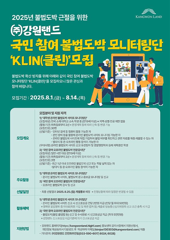 [정선=뉴시스]강원랜드 불법도박 모니터링단 모집 공고.(사진=강원랜드 제공) *재판매 및 DB 금지